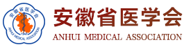 安徽省医学会|安徽省医学情报研究所