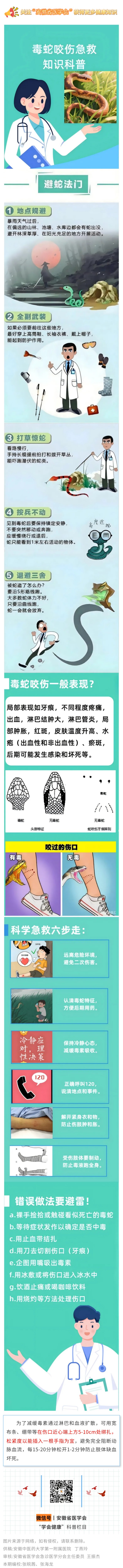 1.【学会健康】毒蛇咬伤急救知识.jpg